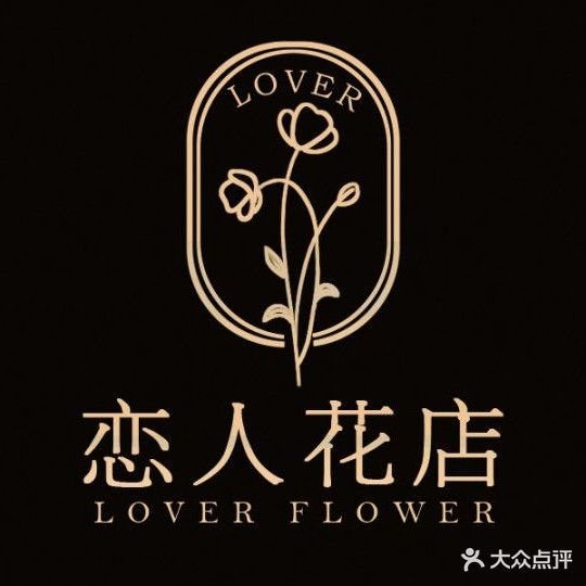 恋人花店