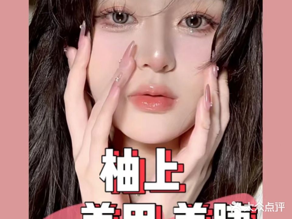 柚上美甲(江与城店)