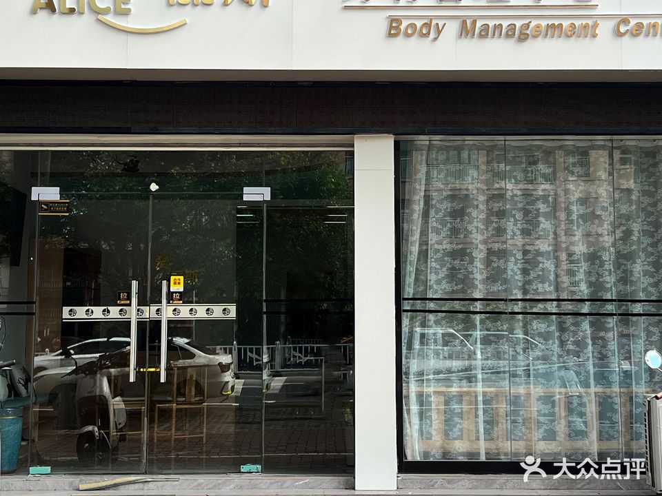 爱丽斯身材管理中心