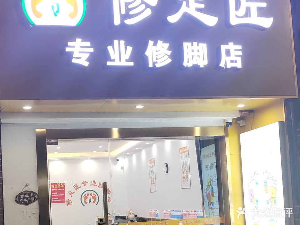 修足匠专业修脚店