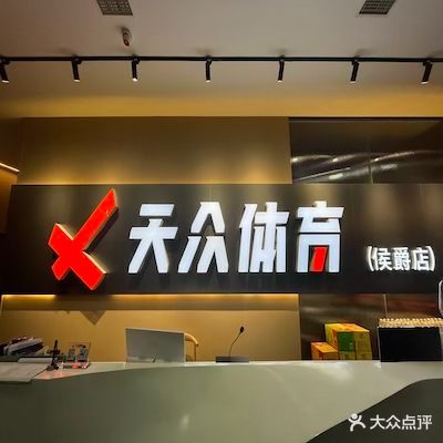 天众体育(东区店)
