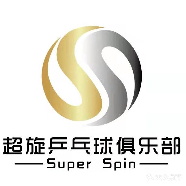 超旋乒乓球球俱乐部
