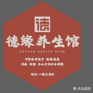 德缘养生馆
