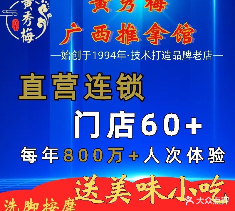 黄秀梅广西推拿馆(计星北路店)
