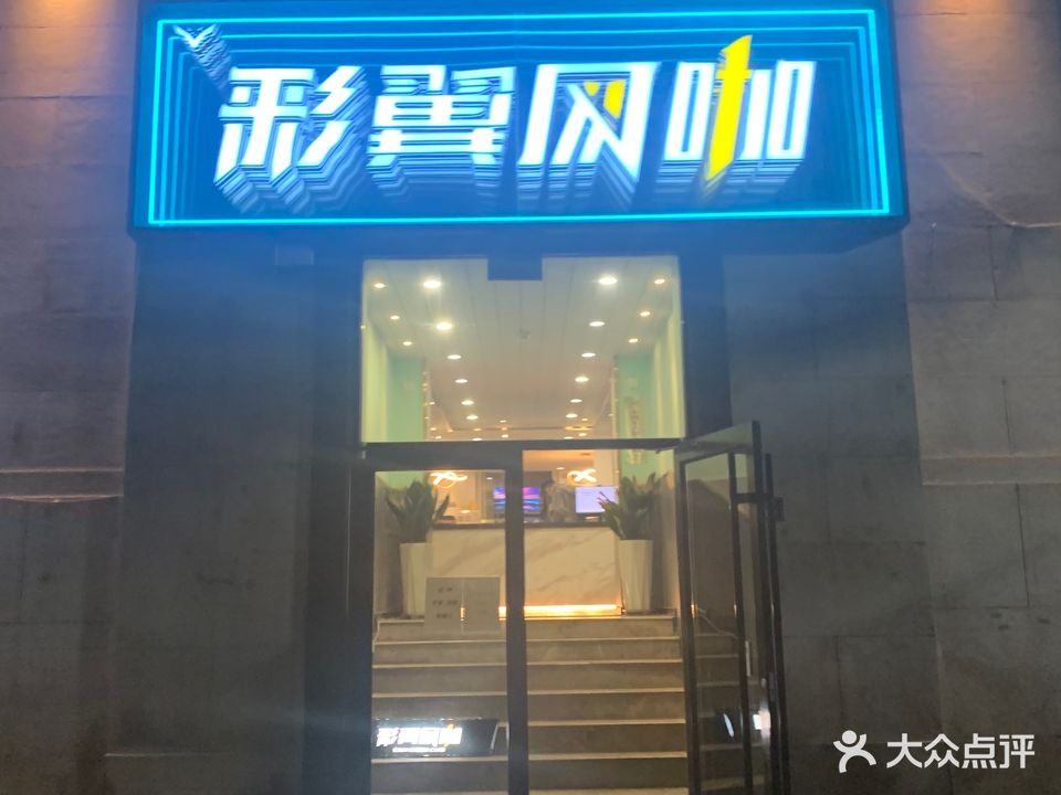 彩翼网咖(青岛中山路店)