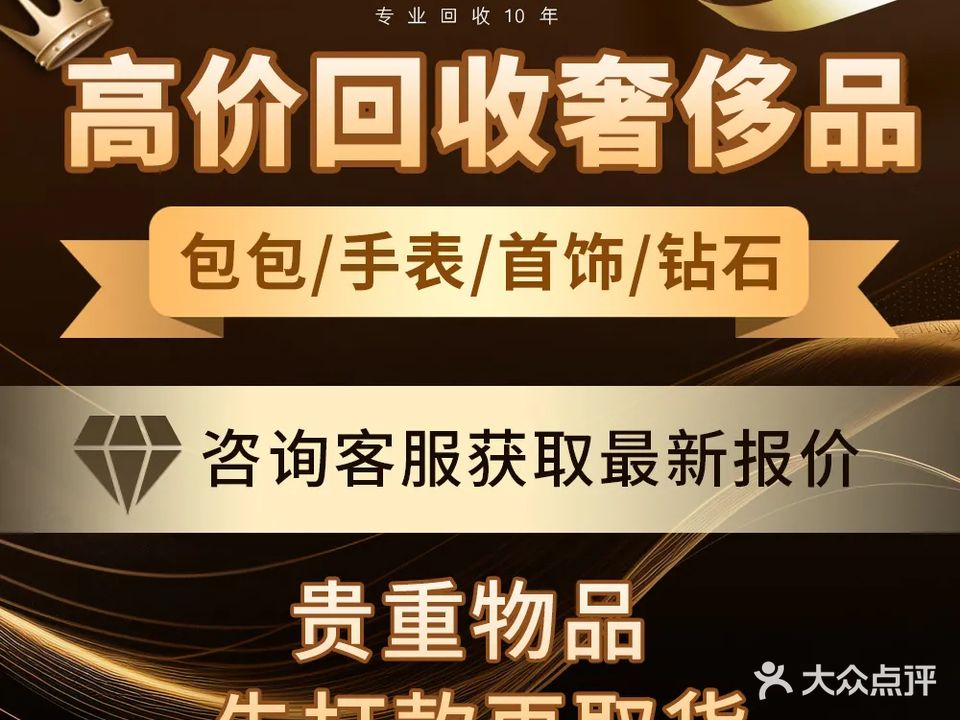 一恬奢侈品手表包包黄金会收