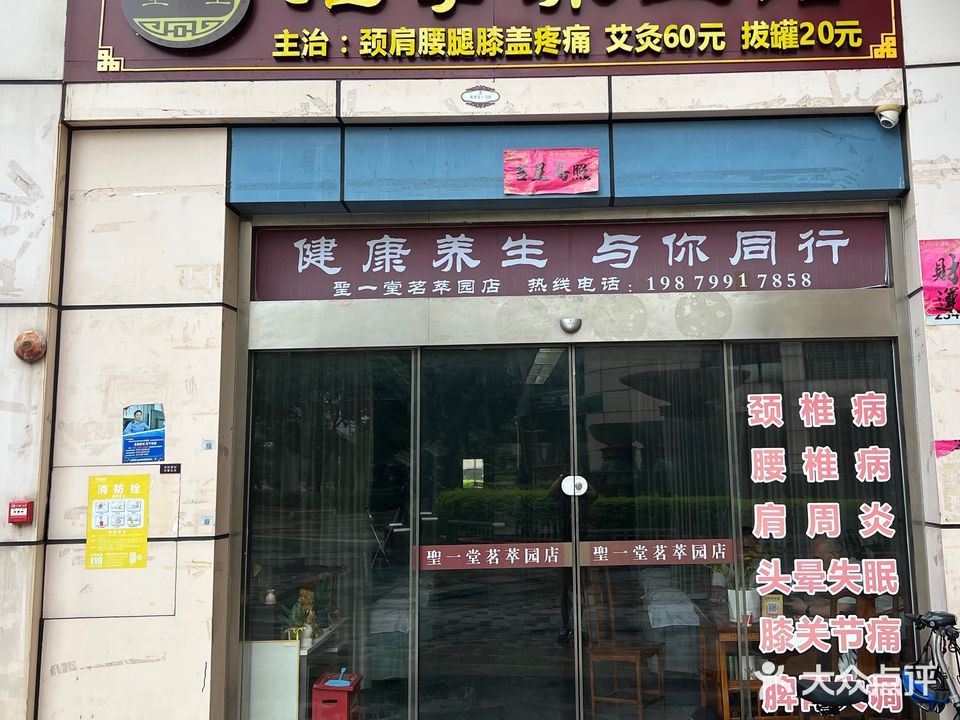聖一堂推拿养生馆