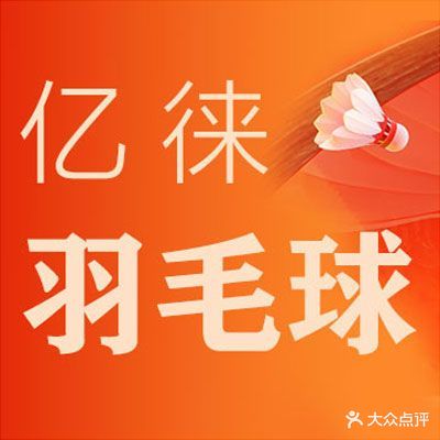 亿徕轻羽飞扬羽毛球馆(四店)