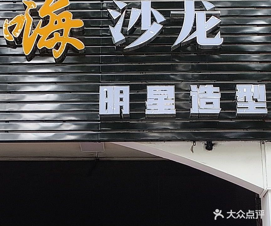 嗨沙龙