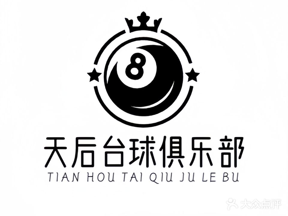 天后台球俱乐部