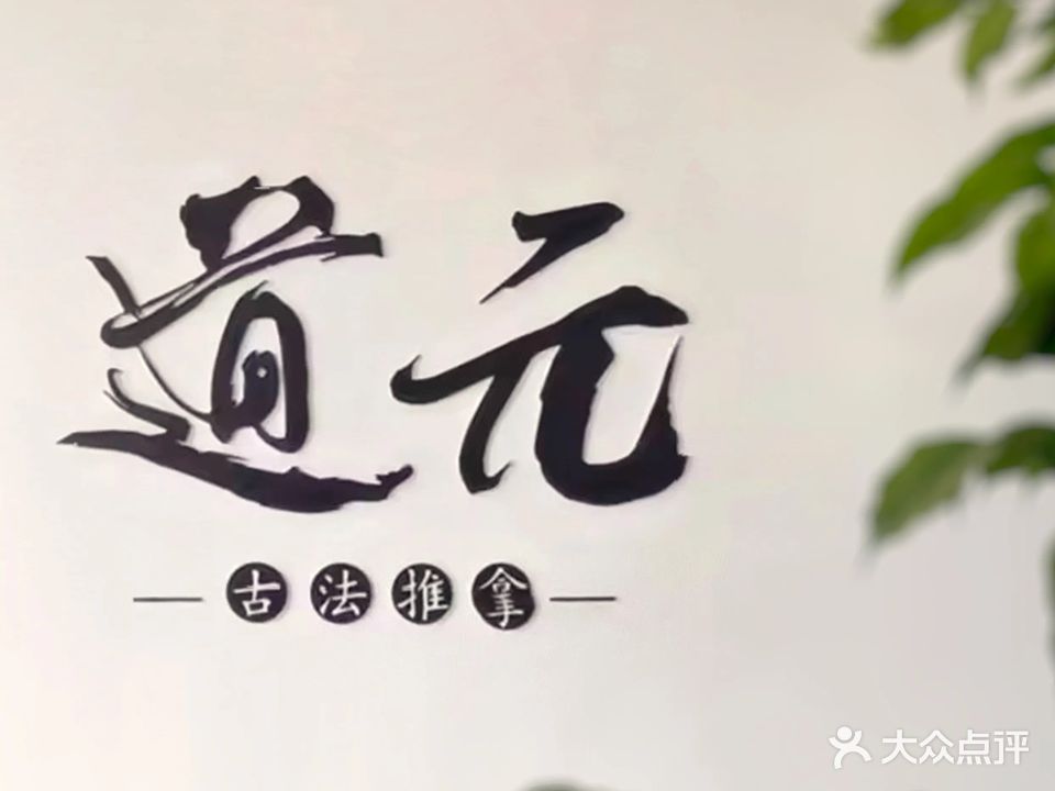 深圳道元推拿工作室