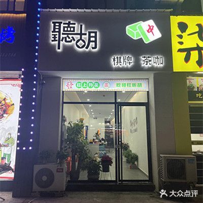 聽胡棋牌