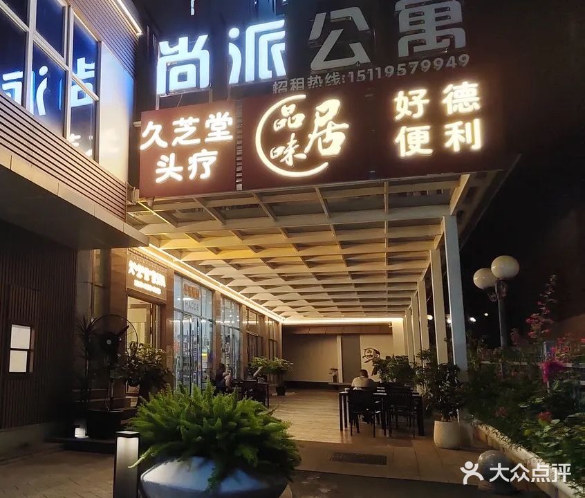 久芝堂SPA按摩·头疗养发·九道九养(领峰店)