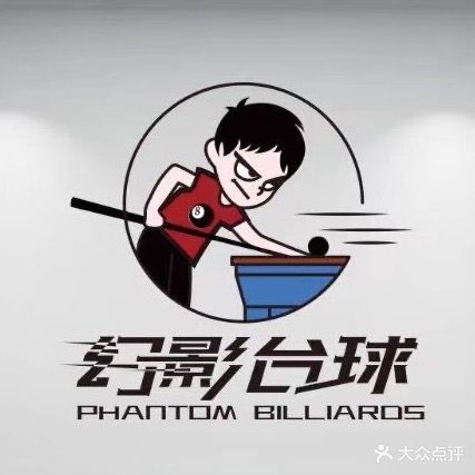 幻影乔氏台球俱乐部