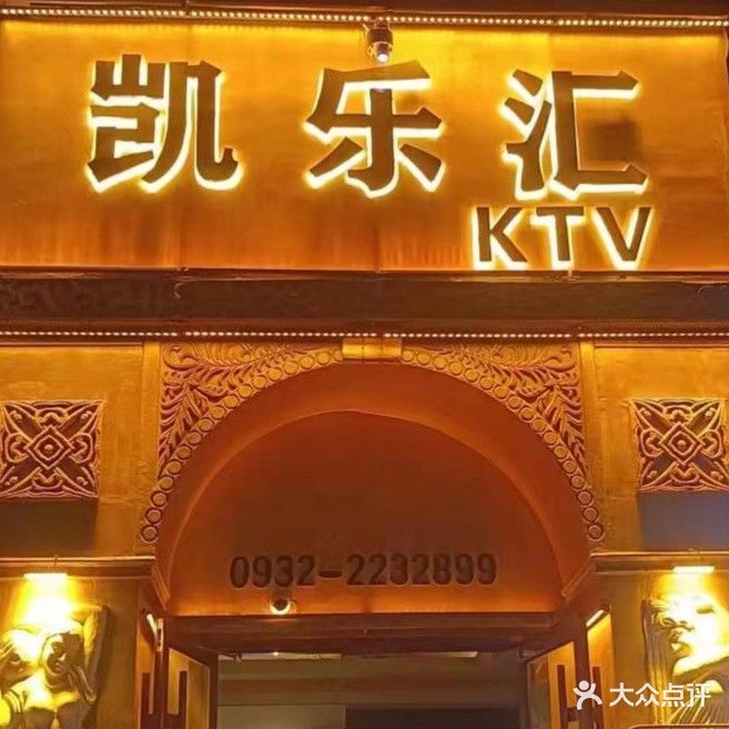 凯乐汇KTV
