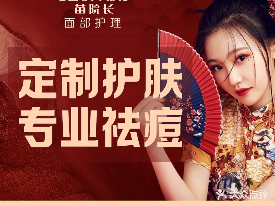 苗院长皮肤管理中心(攀枝花总店)