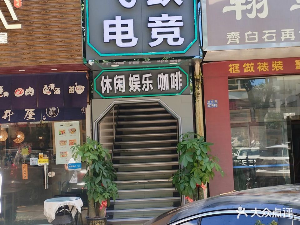 飞跃电竞馆(狮山路店)