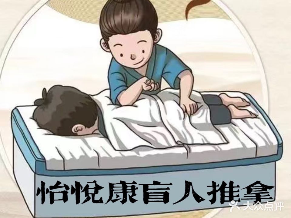 怡悦康盲人推拿