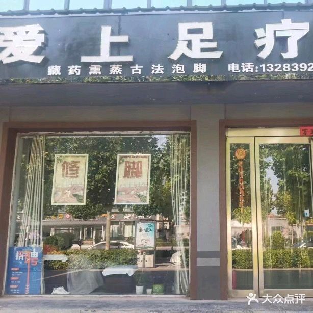 爱上足疗