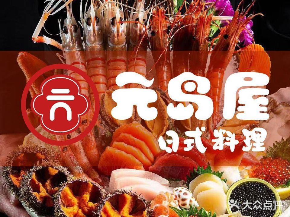 元岛屋·日式自助·铁板·烤肉(星悦里店)