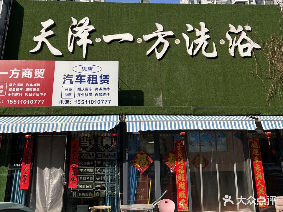 天津一方洗浴