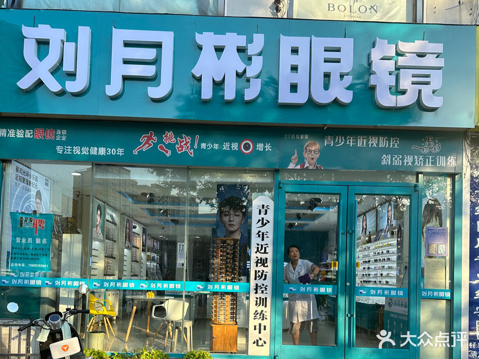 刘月彬眼镜视光中心(九州购物中心店)
