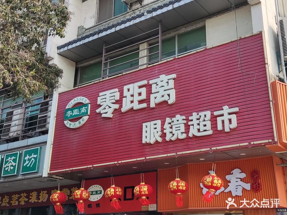 零距离眼镜平价超市(四望亭路店)