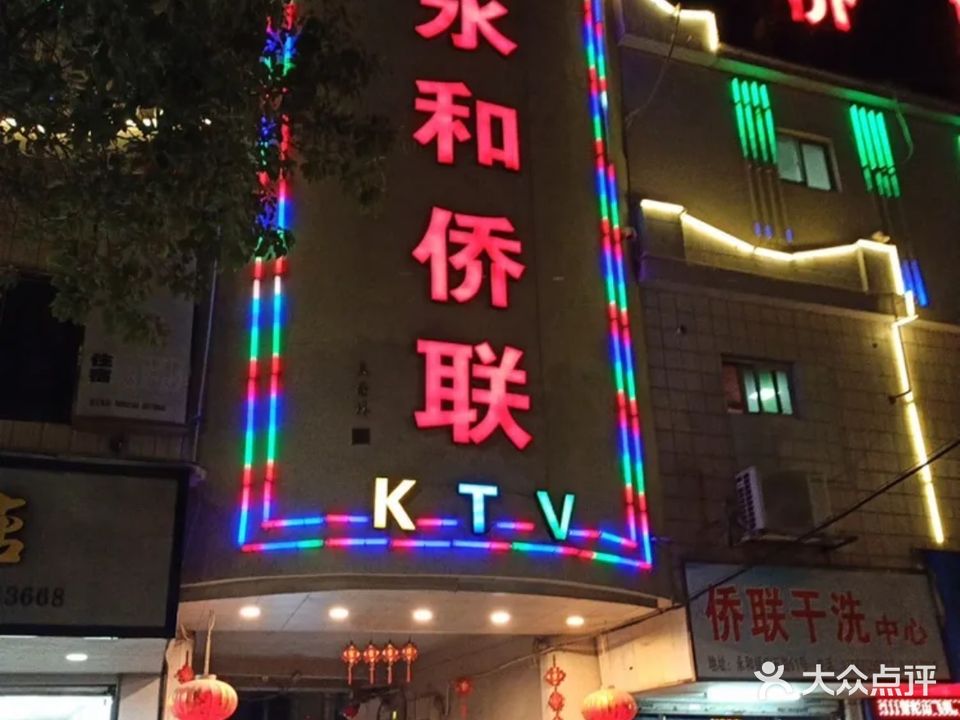 永和侨联KTV