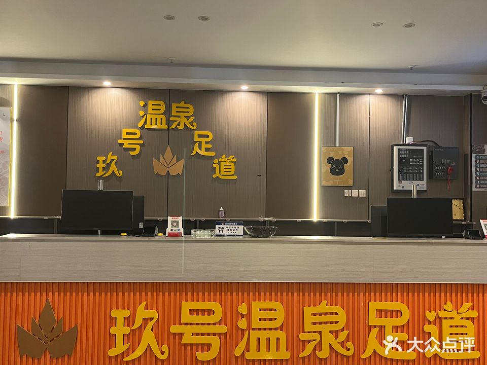 玖号温泉足道