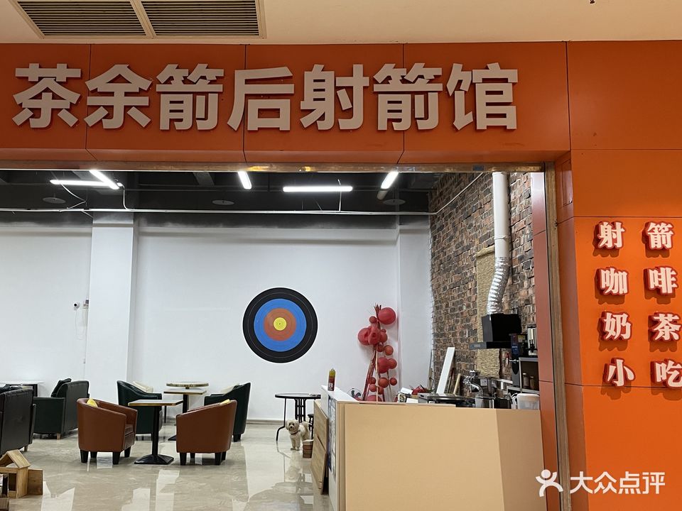 茶余箭后射箭馆(百悦商业广场店)