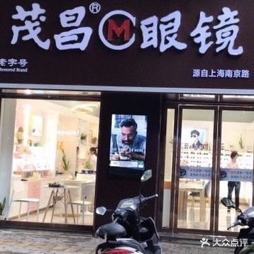 茂昌眼睛(吴越街店)