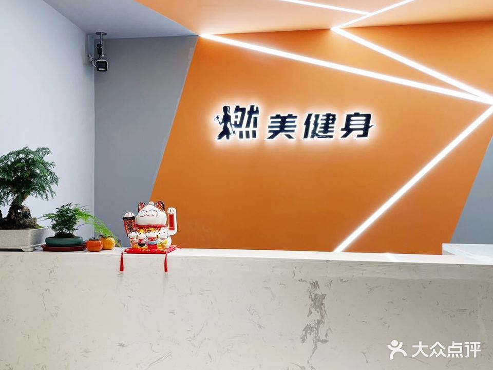 燃伟健身