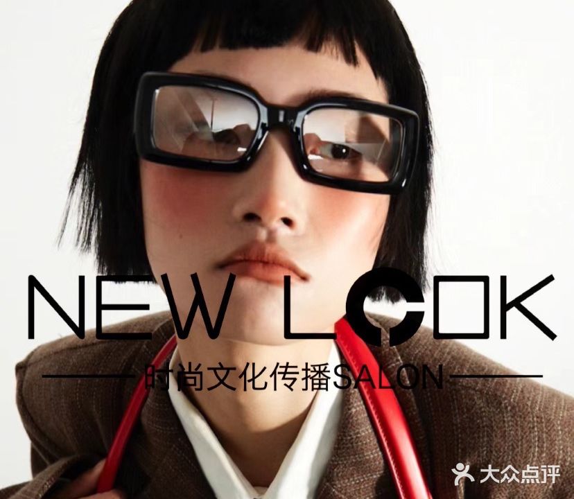 NEW LOOK时尚文化传播Salon(钜富中心店)