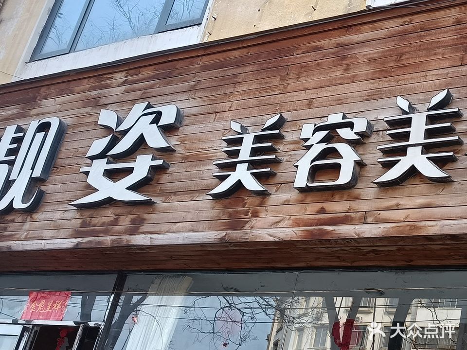 靓姿美容美发(柳江路店)