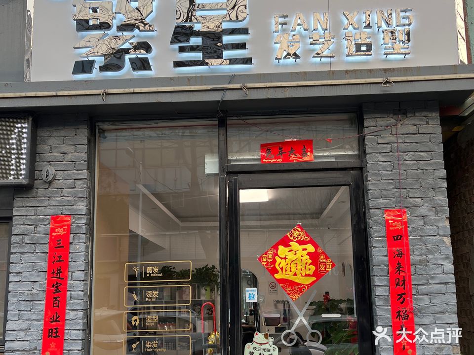 繁星发艺(高尚小区店)