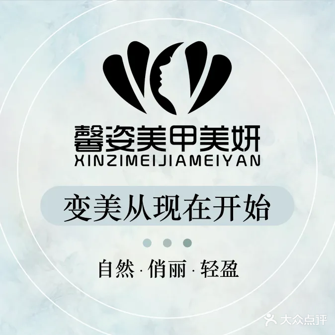 馨姿美甲沙龙(星城店)