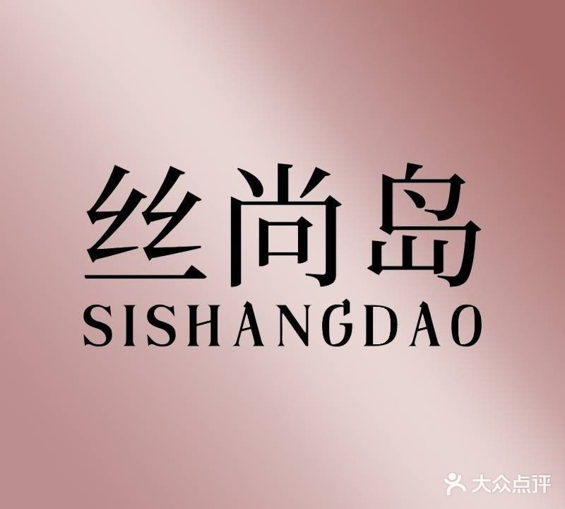 丝尚岛发型设计