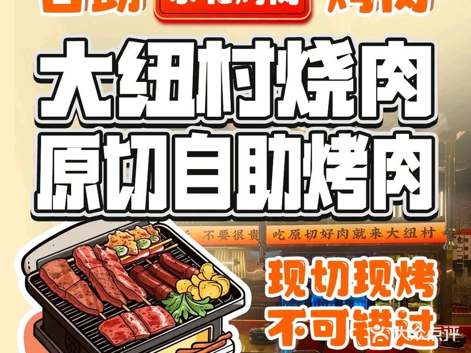 大纽村肉铺·原切自助烧肉(欢乐颂店)