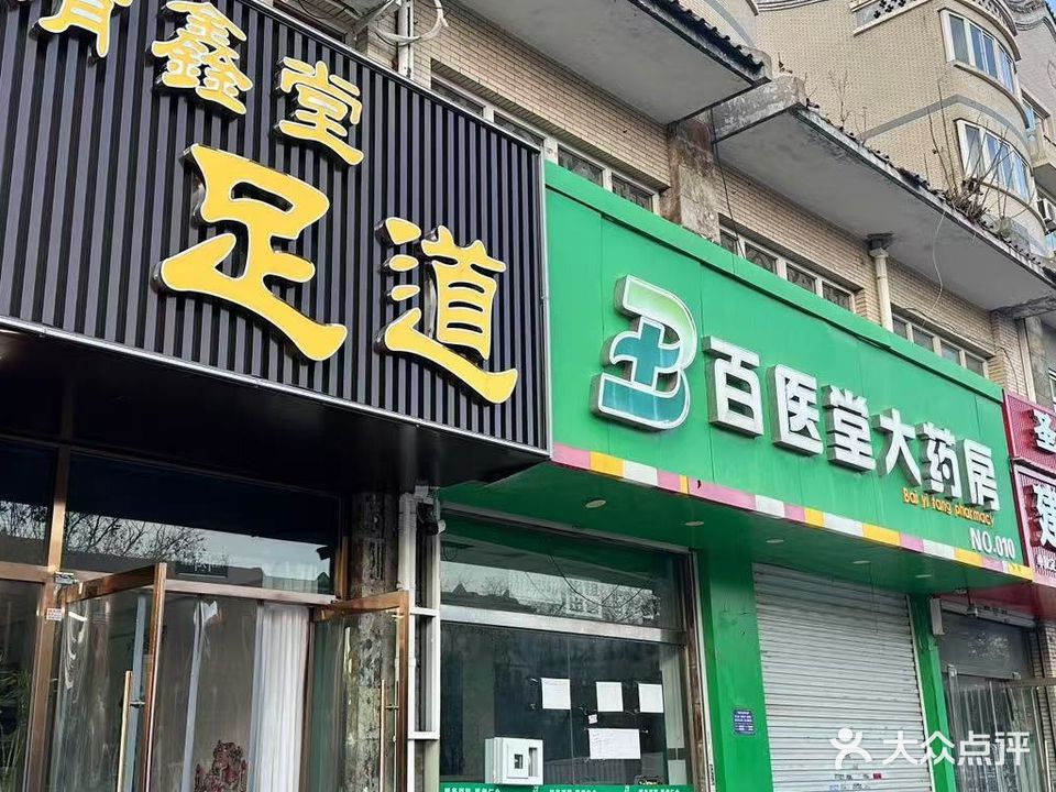 清鑫堂足浴阁