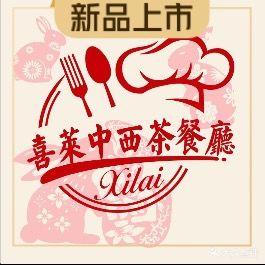喜莱中西茶餐厅(东坑店)
