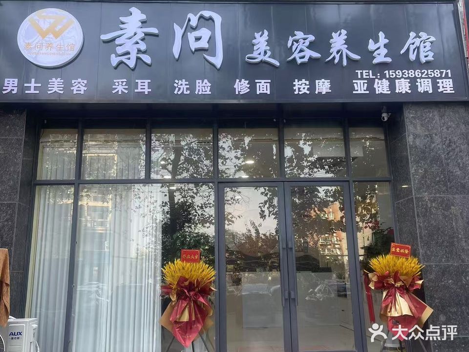 素问养生理疗