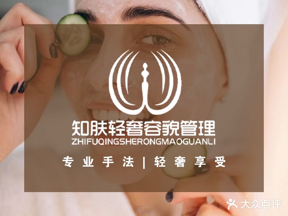 知肤轻奢容貌管委(富力中心店)