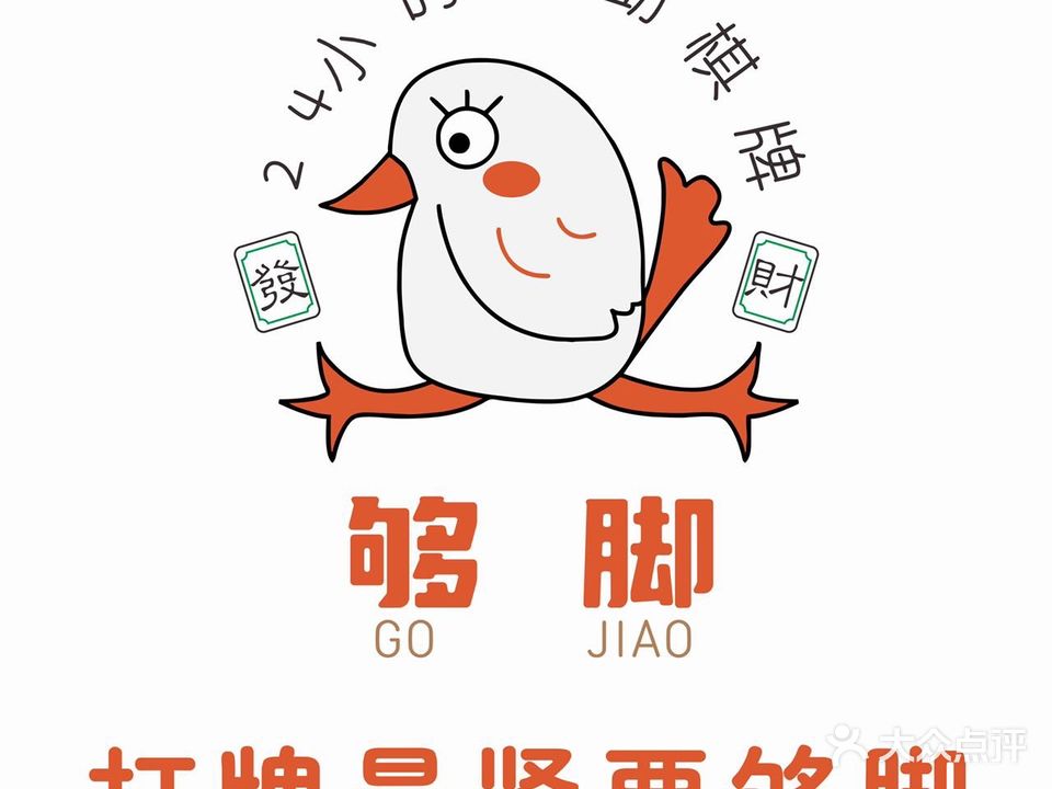 够脚无人自助棋牌室