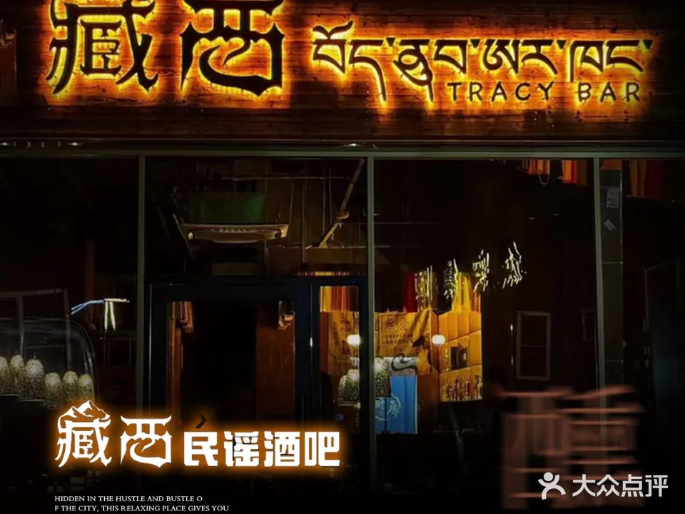 藏西酒吧(下沙店)
