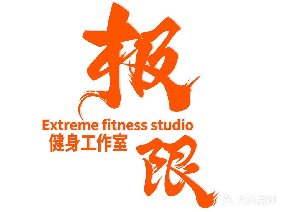 极限健身工作室(政衡学府店)
