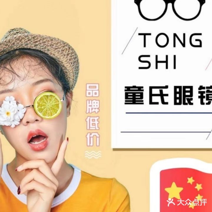 童氏眼镜全国连锁(康复路店)