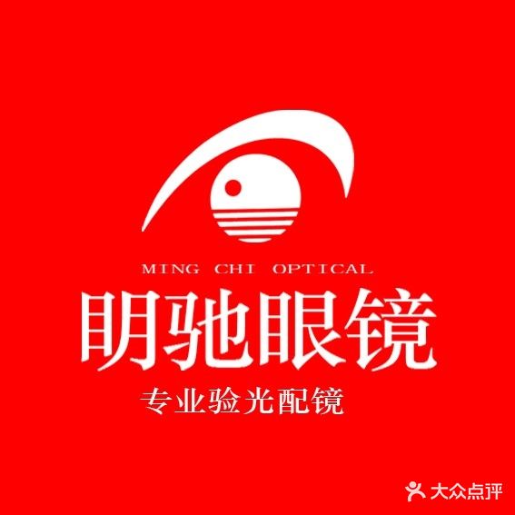 明驰眼镜(怡佳店)