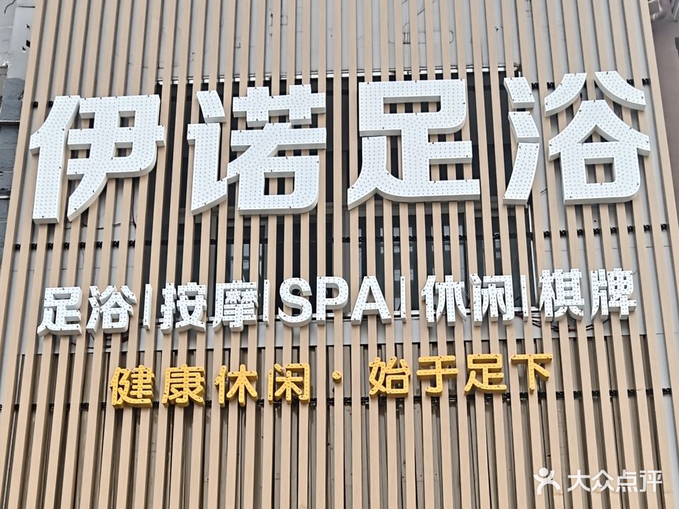 伊诺足浴