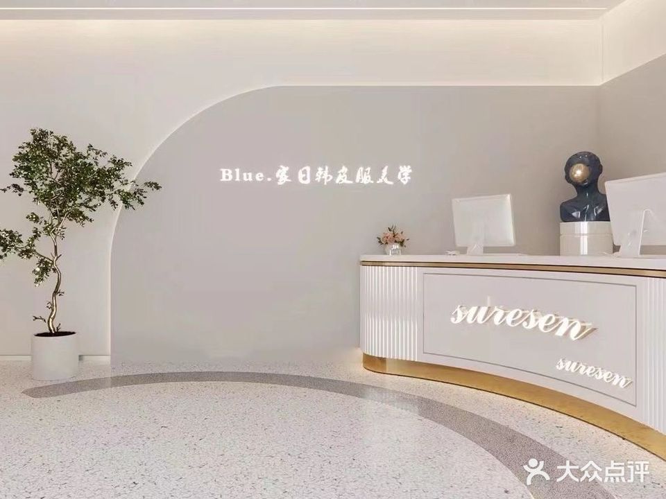 Blue家日韩皮肤美学(翰林银座店)