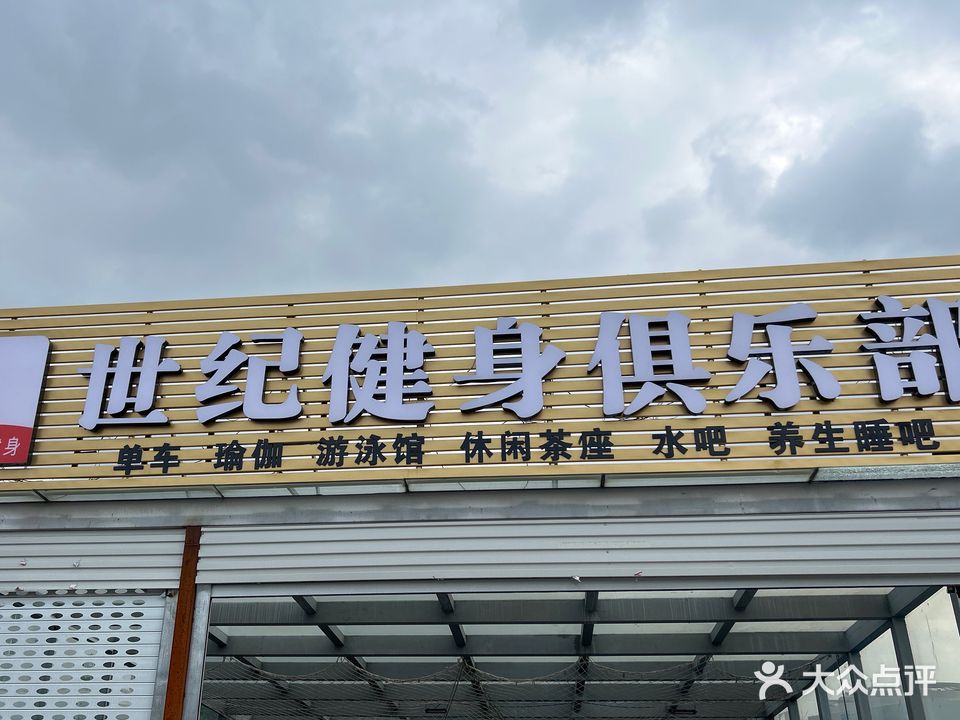 世纪健身俱乐部(潘集店)